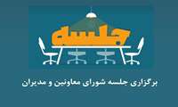 جلسه شورای معاونین و مدیران شهریور 1404